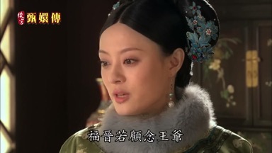 福晉若顧念王爺