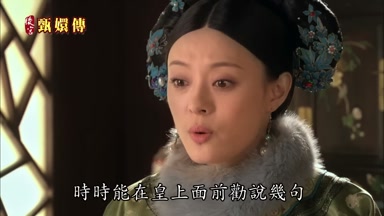 時時能在皇上面前勸說幾句