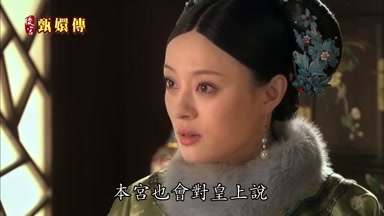 本宮也會對皇上說