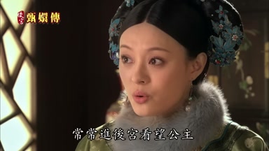 能讓福晉常常進後宮看望公主