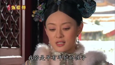 是啊我若是早有年妃的性子