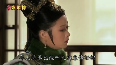 年大將軍已經叫人進來傳話說