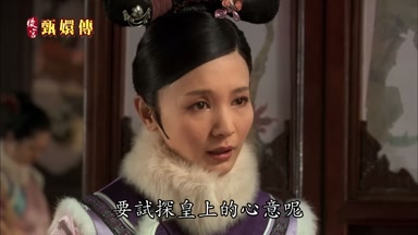 要試探皇上的心意呢