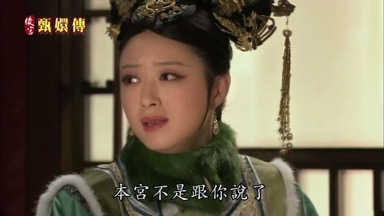 本宮不是跟你說了