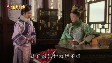 就算娘娘和奴婢不提
