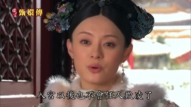 入宮以後也不會任人欺凌了