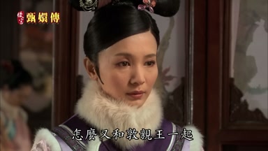 怎麼又和敦親王一起