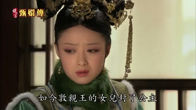 如今敦親王的女兒封了公主