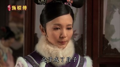 兒子成了貝子