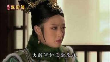 大將軍和王爺來往