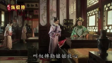 叫奴婢勸娘娘放心