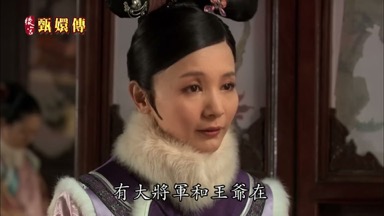 有大將軍和王爺在