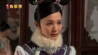 娘娘還怕什麼呀