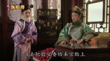 快去把歡宜香給本宮點上