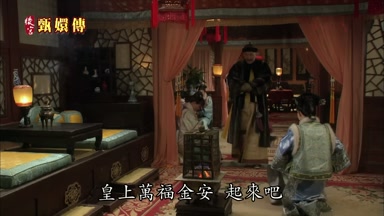 皇上萬福金安 起來吧