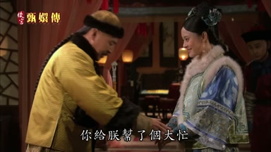 嬛嬛你給朕幫了個大忙