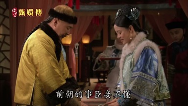 前朝的事臣妾不懂也幫不上忙