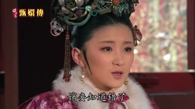莞嬪娘娘恕罪嬪妾知道錯了