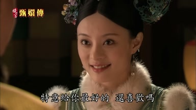 特意給你最好的還喜歡嗎