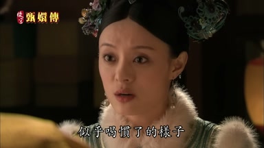 可福晉似乎喝慣了的樣子