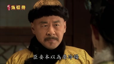 臣妾本以為要冷場