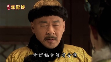 幸好福晉沒有介意