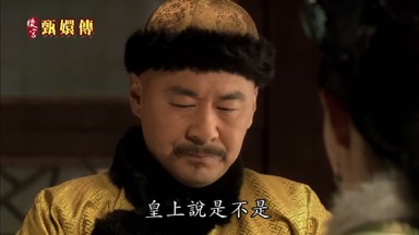 皇上說是不是