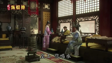 皇上 您喝水