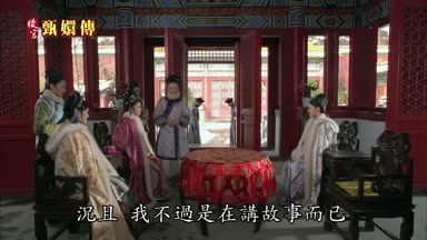 況且我不過是在講故事