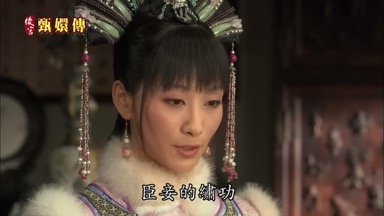 臣妾的繡功不