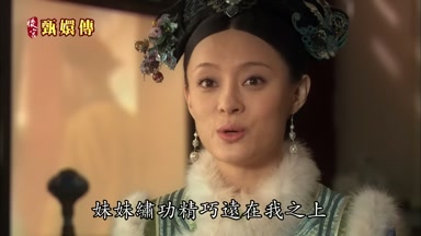 妹妹繡功精巧遠在我之上
