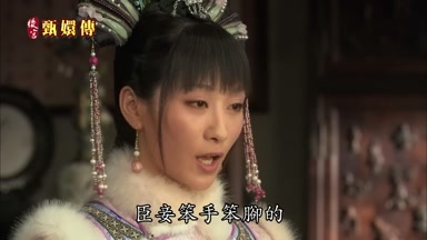 臣妾笨手笨腳的