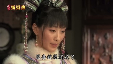 臣妾就很滿足了