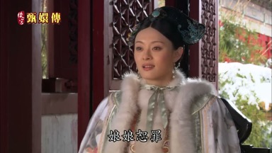 娘娘恕罪