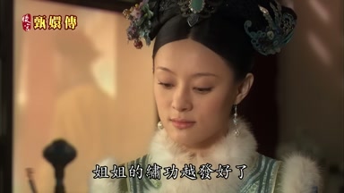 姐姐的繡功越發好了