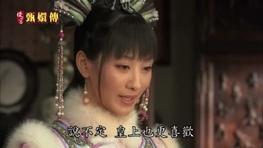 說不定皇上也更喜歡