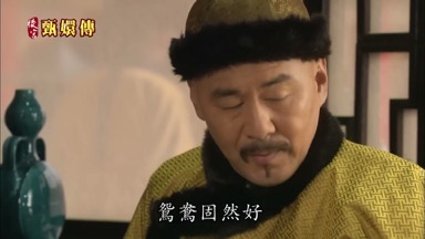 鴛鴦固然好