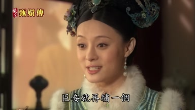 皇上若喜歡臣妾就再繡一個