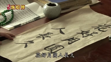 花好月圓人長久