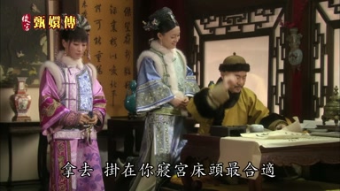 拿去掛在你寢宮床頭最合適