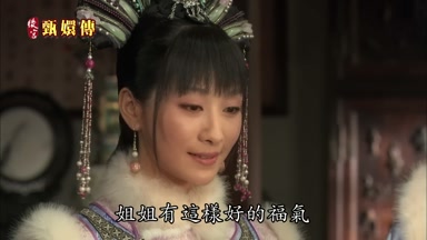 姐姐有這樣好的福氣
