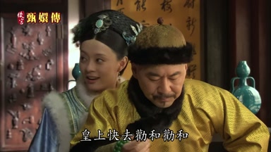 皇上快去勸和勸和