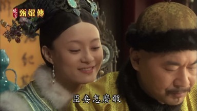 臣妾怎麼敢