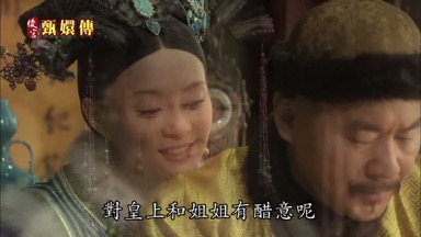對皇上和姐姐有醋意呢