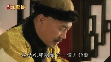 也只吃那剛釀了一個月的醋