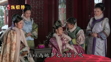 我以為她多大的膽子呢