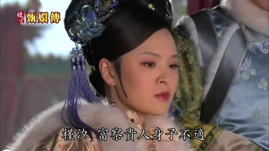 槿汐富察貴人身子不適