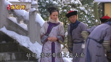 姑姑 要不要請太醫去看
