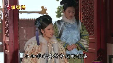 不知娘娘要對旁觀的嬪妾