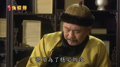 甚至為了穩定朝政
